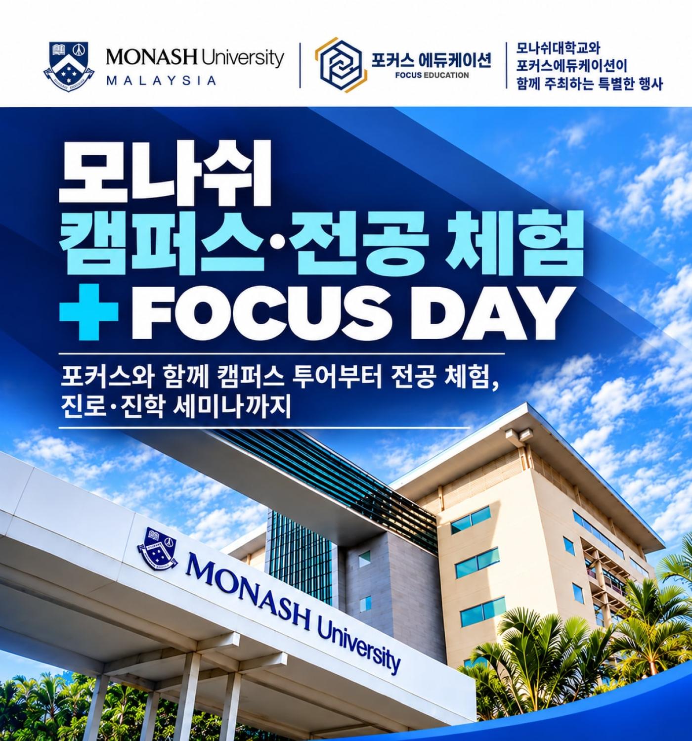 모나쉬 캠퍼스·전공 체험 + FOCUS DAY — 모나쉬대학교와 포커스에듀케이션 공동 주최